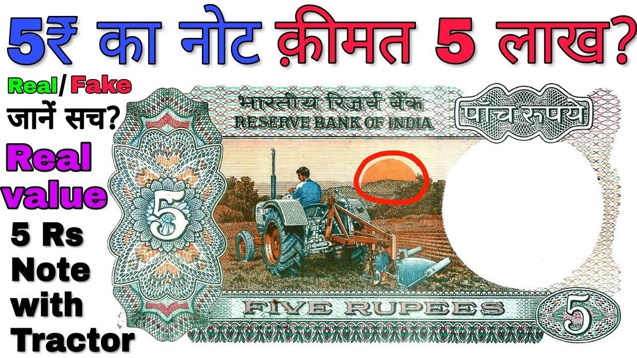 5 Rupees Old Note Sell: ट्रेक्टर वाला 5 रूपये का नोट चंद मिनटों में बदल देंगा आपकी किस्मत, जाने पूरी जानकरी