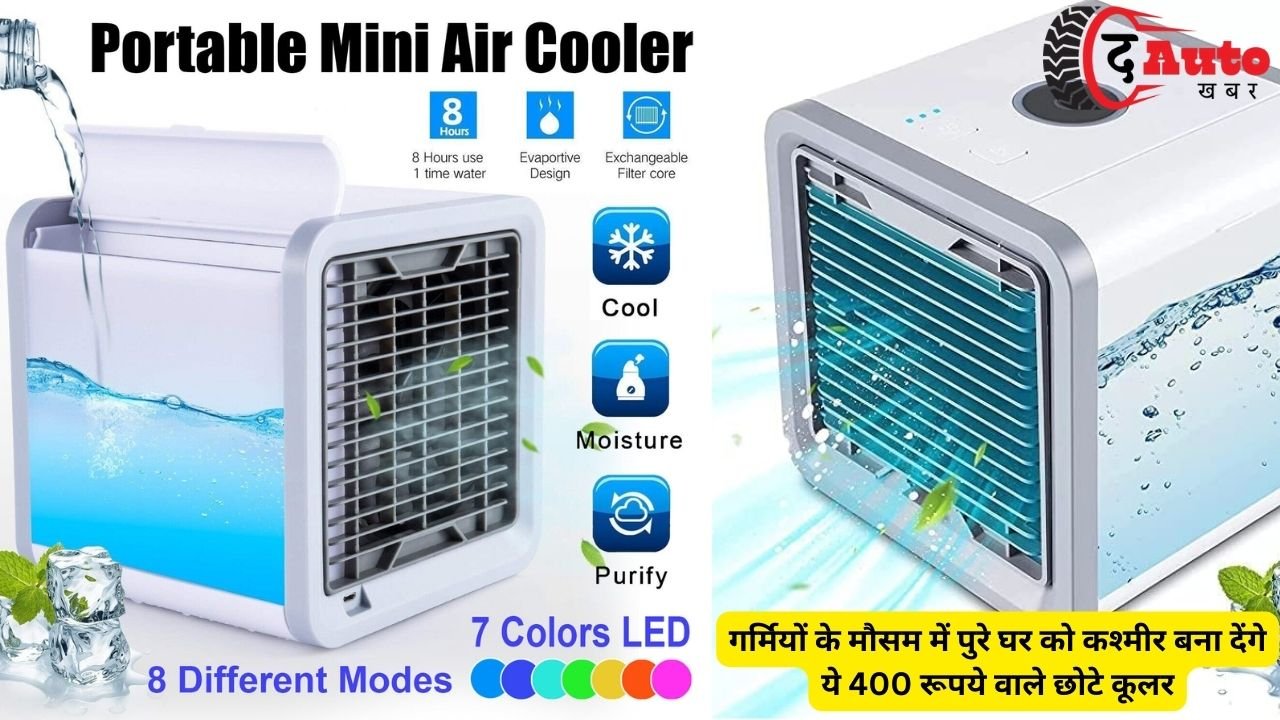 Mini Cooler Price :गर्मियों के मौसम में पुरे घर को कश्मीर बना देंगे ये 400 रूपये वाले छोटे कूलर, जाने क्या है इनकी खासियत
