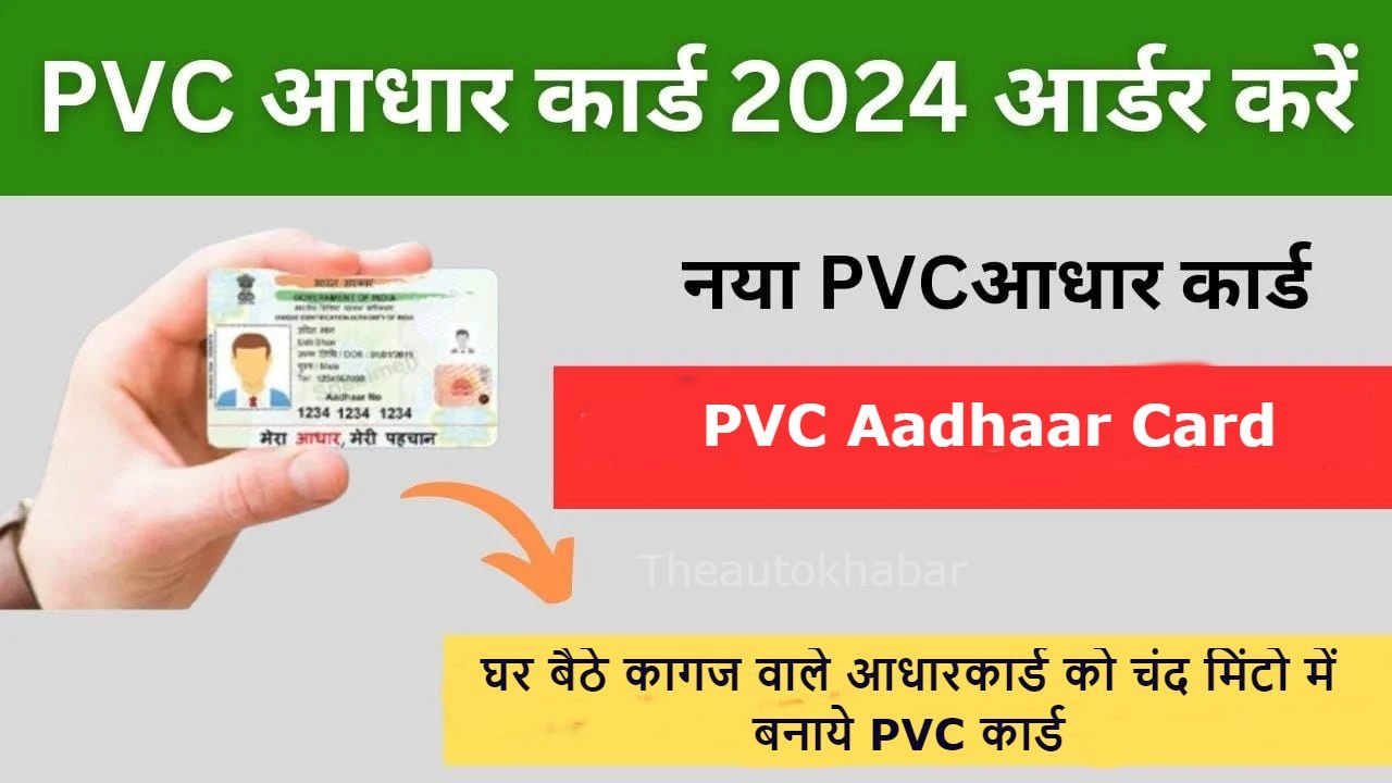 PVC Aadhaar Card: घर बैठे कागज वाले आधारकार्ड को चंद मिंटो में बनाये PVC कार्ड, जानिए पूरी जानकारी