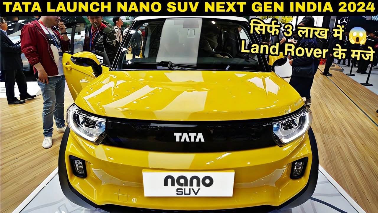 ऑटोसेक्टर की शहजादी Tata Nano दुल्हन जैसी सज धज के मार्केट में करेगी धमाकेदार एंट्री, दनदनाते फीचर्स के साथ मिलेगी तगड़ी रेंज